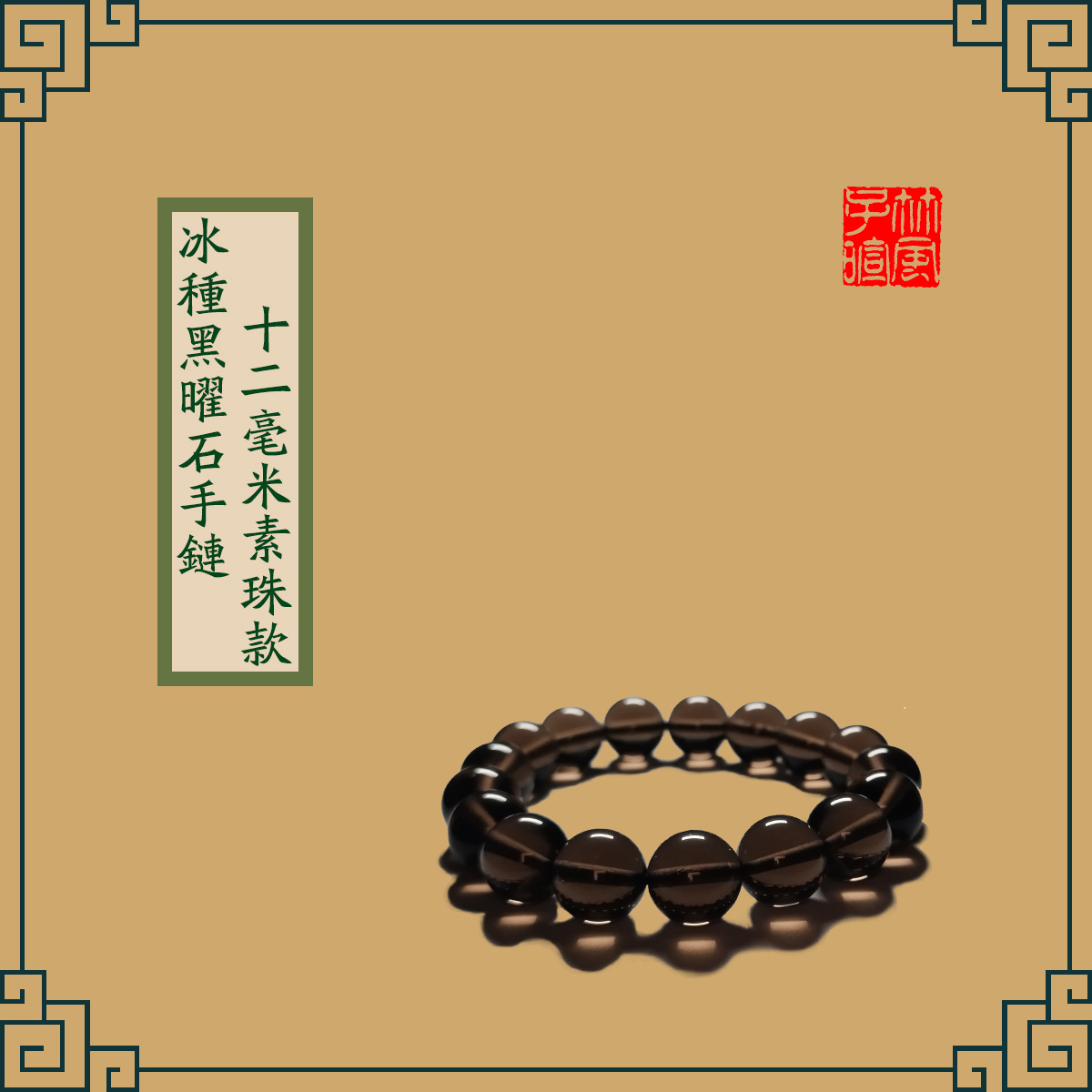 Icy Obsidian Bracelets