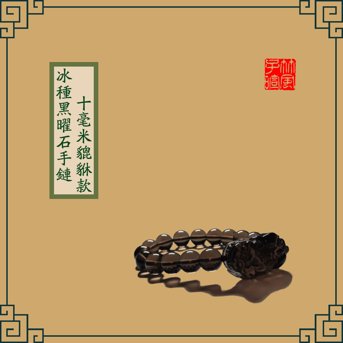 Icy Obsidian Bracelets