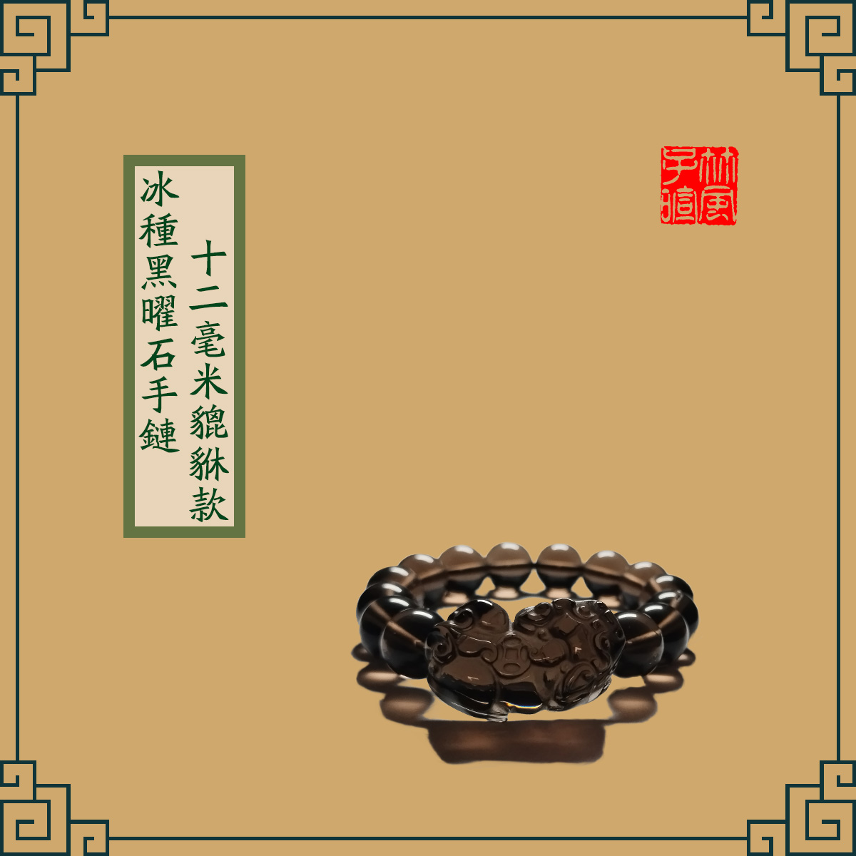 Icy Obsidian Bracelets