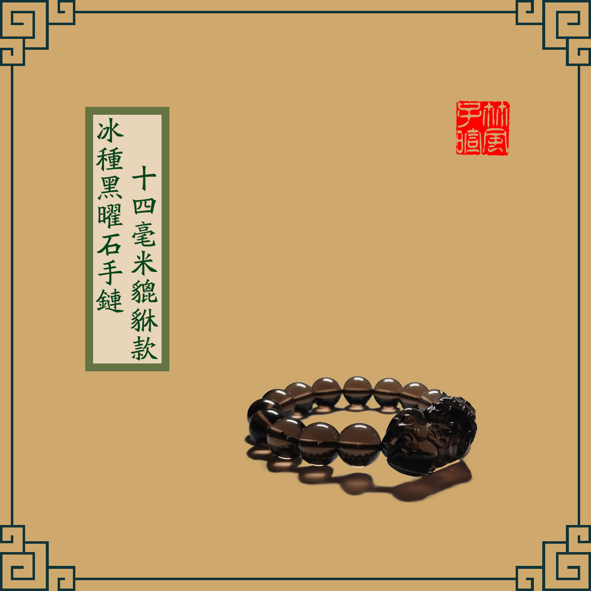 Icy Obsidian Bracelets